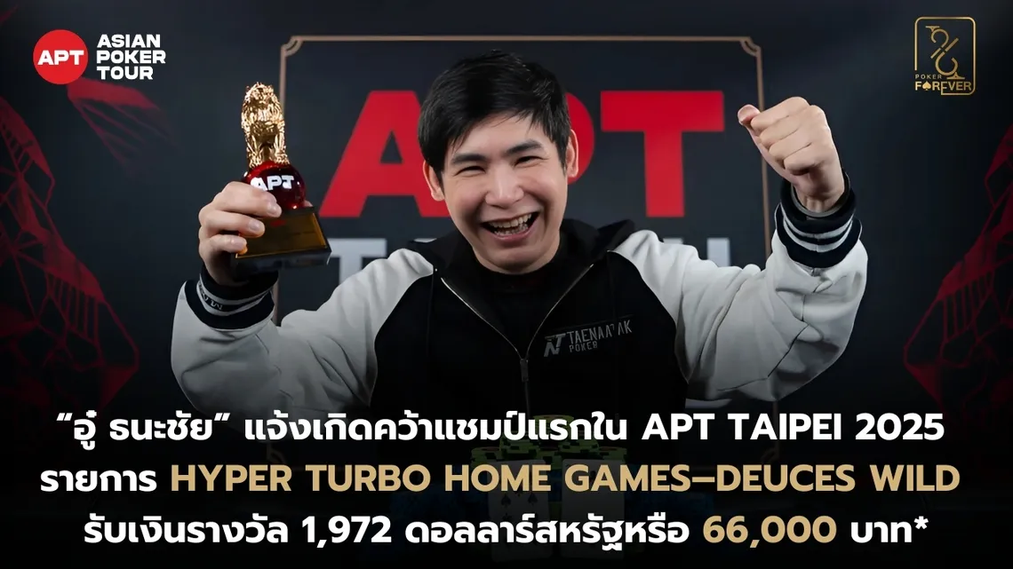 อู๋ ธนะชัย แชมป์ APT Taipei 2025 รายการ Hyper Turbo Home Game