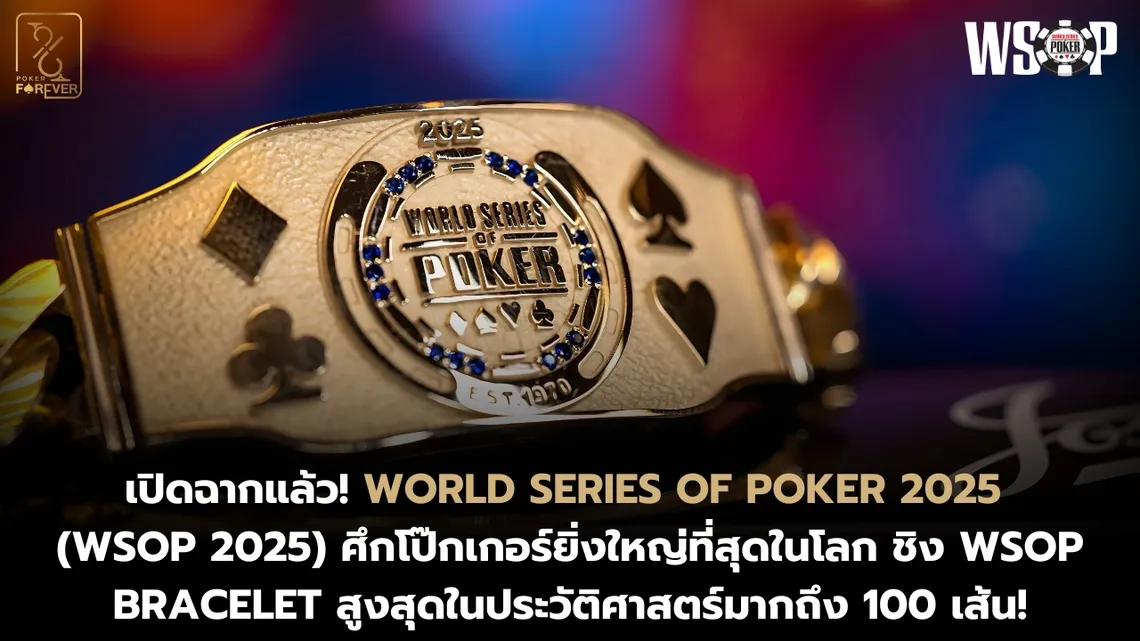 เปิดฉาก World Series Of Poker (WSOP 2025) ชิง Bracelet กว่า 100 เส้น