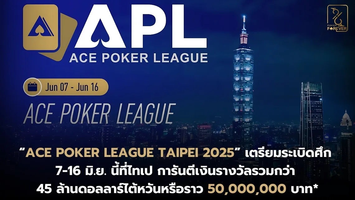 เปิดวันจัด Ace Poker League Taipei 2025