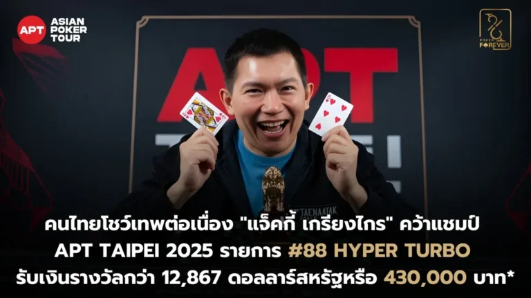 แจ็คกี้ เกรียงไกร คว้าแชมป์ APt Taipei 2025 รายการ Hyper Turbo