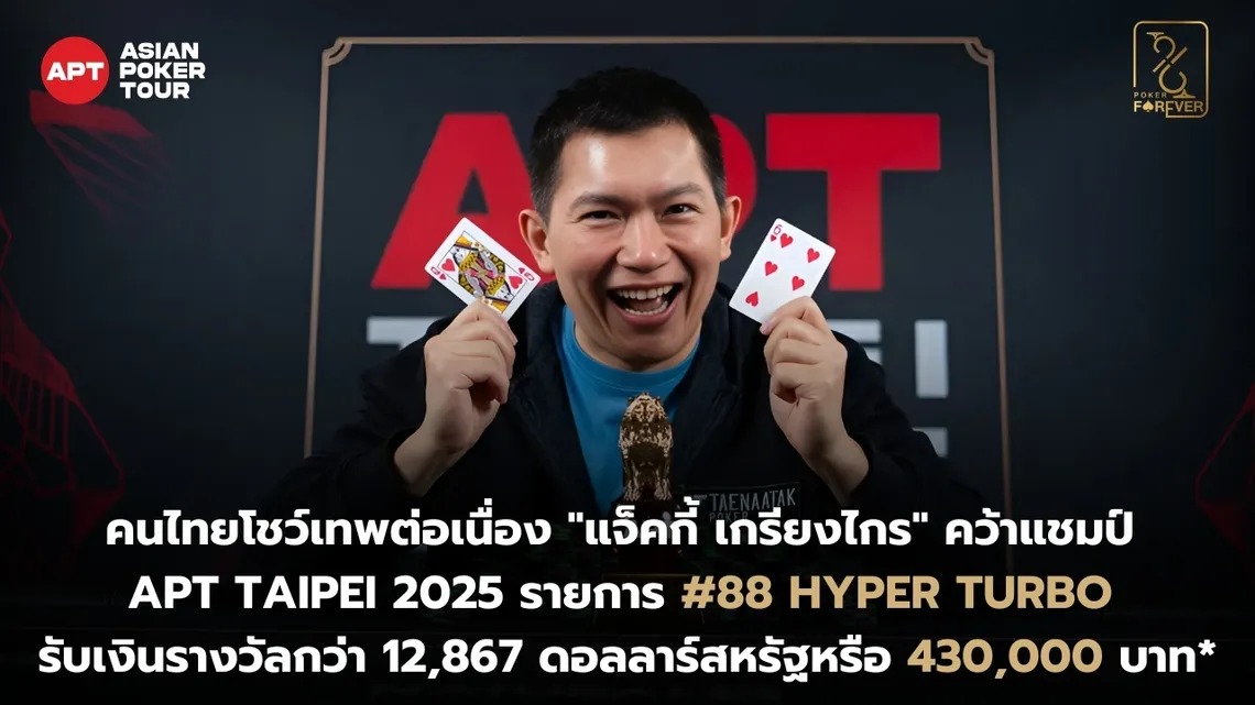 แจ็คกี้ เกรียงไกร คว้าแชมป์ APt Taipei 2025 รายการ Hyper Turbo