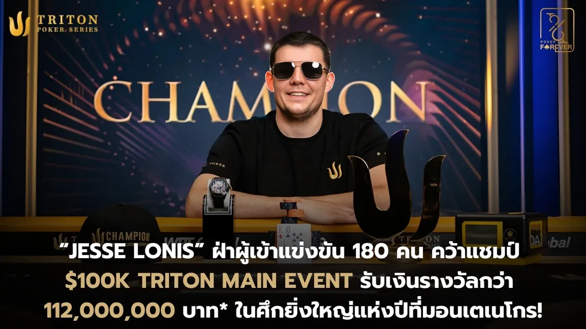 “JESSE LONIS” คว้าแชมป์ $100K Triton Main Event ที่ Montenegro