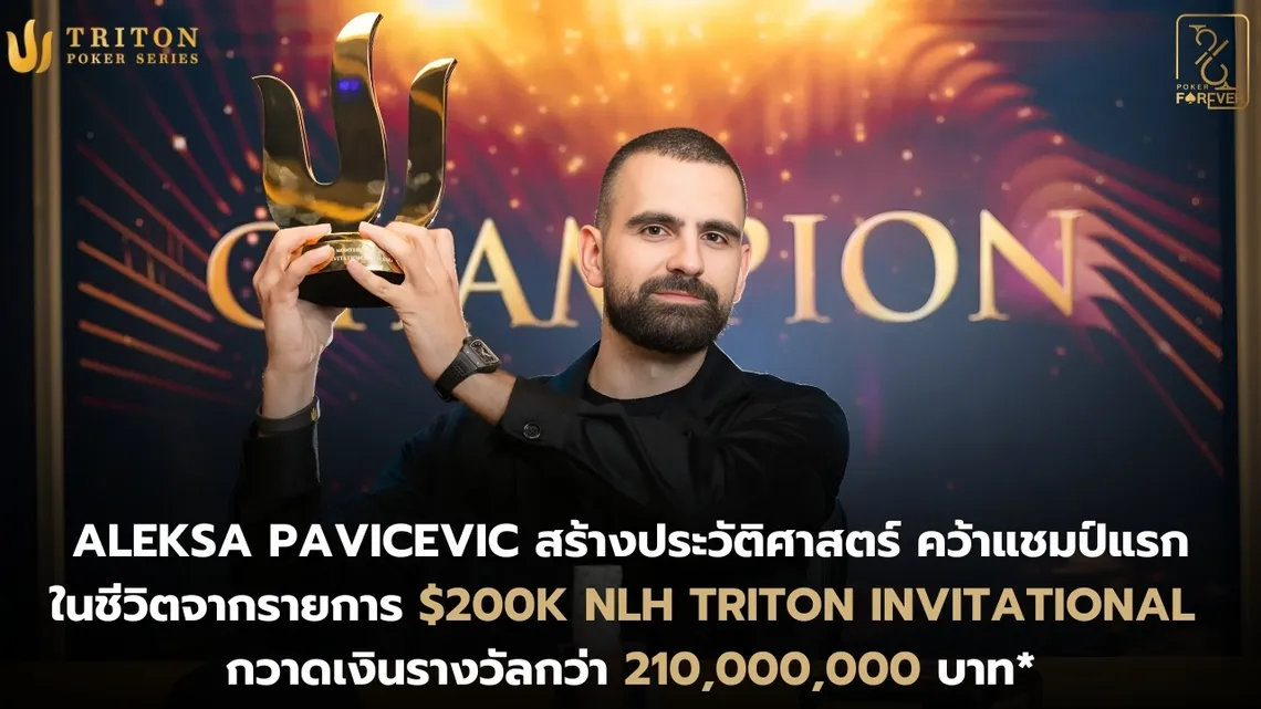 Aleksa Pavicevic คว้าแชมป์แรกในชีวิตจากรายการ $200K NLH Triton Invitational