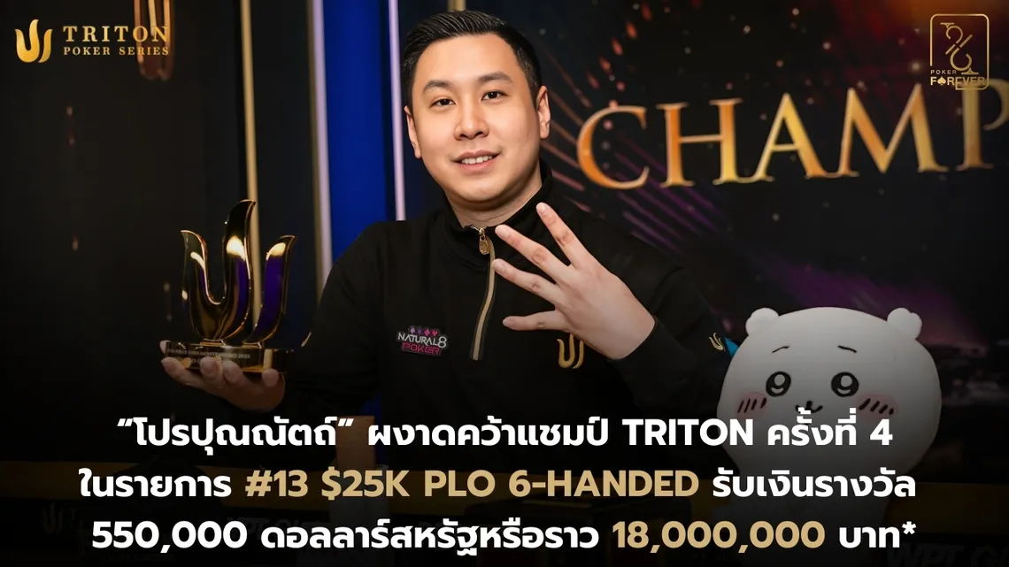โปรปุณณัตถ์ ผงาดคว้าแชมป์ Triton ครั้งที่ 4 ในรายการ #13 $25K PLO 6-Handed