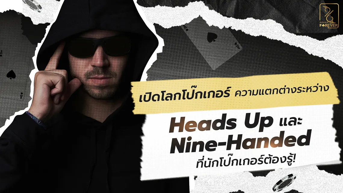เปิดโลกโป๊กเกอร์ความแตกต่างระหว่าง Heads Up และ Nine-Handed ที่นักโป๊กเกอร์ต้องรู้!