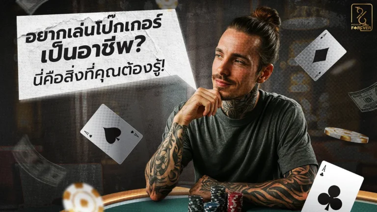 อยากเล่นโป๊กเกอร์เป็นอาชีพ? นี่คือสิ่งที่คุณต้องรู้!