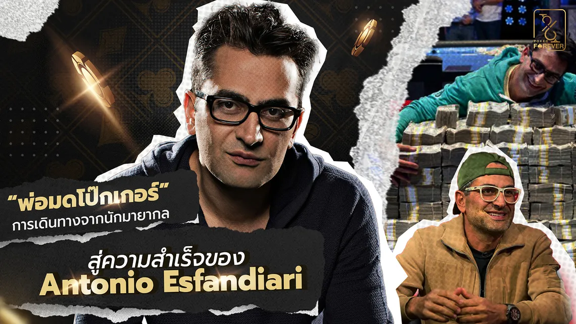 “พ่อมดโป๊กเกอร์” การเดินทางจากนักมายากลสู่ความสำเร็จของ Antonio Esfandiari