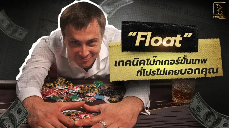 Float เทคนิคโป๊กเกอร์ขั้นเทพที่โปรไม่เคยบอกคุณ