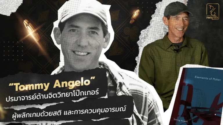 Tommy Angelo ปรมาจารย์ด้านจิตวิทยาโป๊กเกอร์ ผู้พลิกเกมด้วยสติและการควบคุมอารมณ์