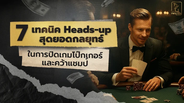 7 เทคนิค Heads-up สุดยอดกลยุทธ์ในการปิดเกมโป๊กเกอร์และคว้าแชมป์