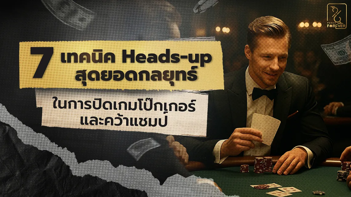 7 เทคนิค Heads-up สุดยอดกลยุทธ์ในการปิดเกมโป๊กเกอร์และคว้าแชมป์