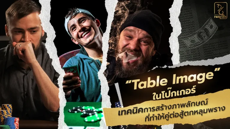 Table Image ในโป๊กเกอร์ เทคนิคการสร้างภาพลักษณ์ที่ทำให้คู่ต่อสู้ตกหลุมพราง