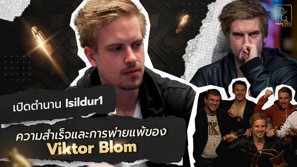 เปิดตำนาน Isildur1 ความสำเร็จและการพ่ายแพ้ของ Viktor Blom
