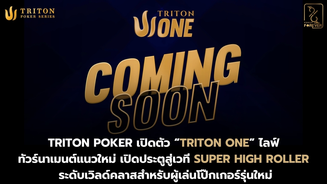 Triton Poker เปิดตัว “Triton One” ไลฟ์ทัวร์นาเมนต์แนวใหม่ เปิดประตูสู่เวที Super High Roller