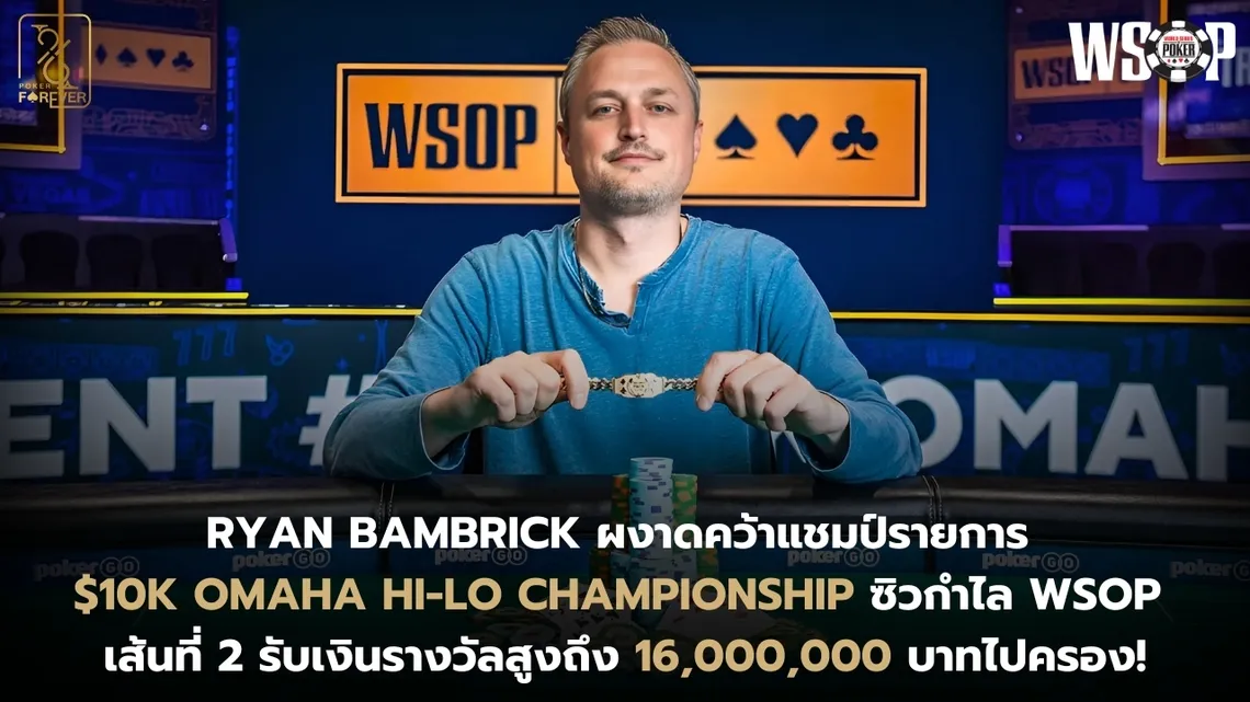 Ryan Bambrick ผงาดคว้าแชมป์รายการ $10K Omaha Hi-Lo Championship ซิวกำไล WSOP เส้นที่ 2 ในอาชีพ