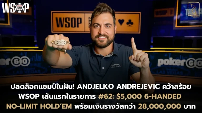 ปลดล็อกแชมป์ในฝัน! Andjelko Andrejevic คว้าสร้อย WSOP เส้นแรกในรายการ #62: $5,000 6-Handed No-Limit Hold’em