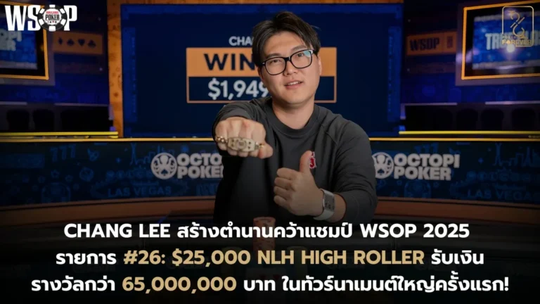 Chang Lee สร้างตำนานคว้าแชมป์ WSOP 2025 รายการ #26: $25,000 NLH High Roller