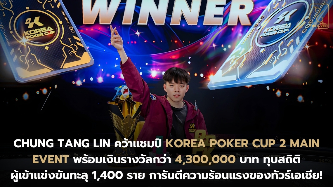 Chung Tang Lin คว้าแชมป์ Korea Poker Cup 2 Main Event