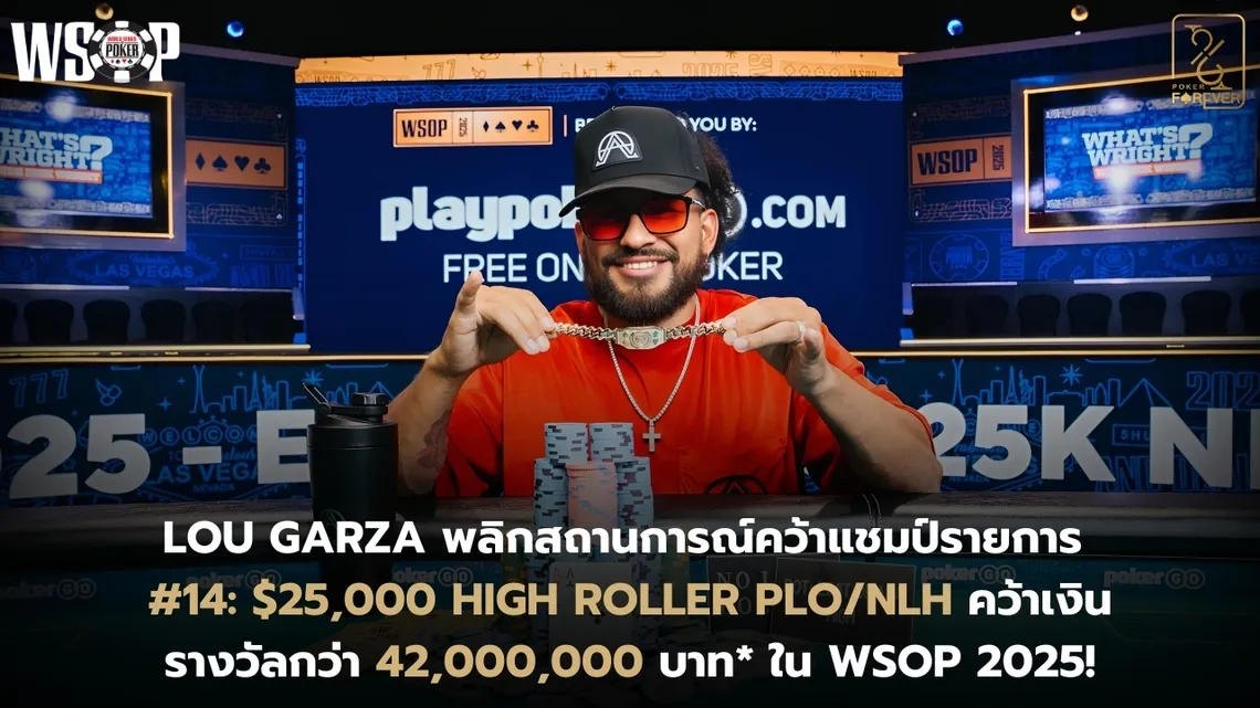 Lou Garza พลิกสถานการณ์คว้าแชมป์รายการ #14: $25,000 High Roller PLO/NLH