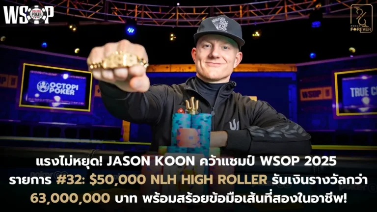 แรงไม่หยุด! Jason Koon คว้าแชมป์ WSOP 2025 รายการ #32: $50,000 NLH High Roller