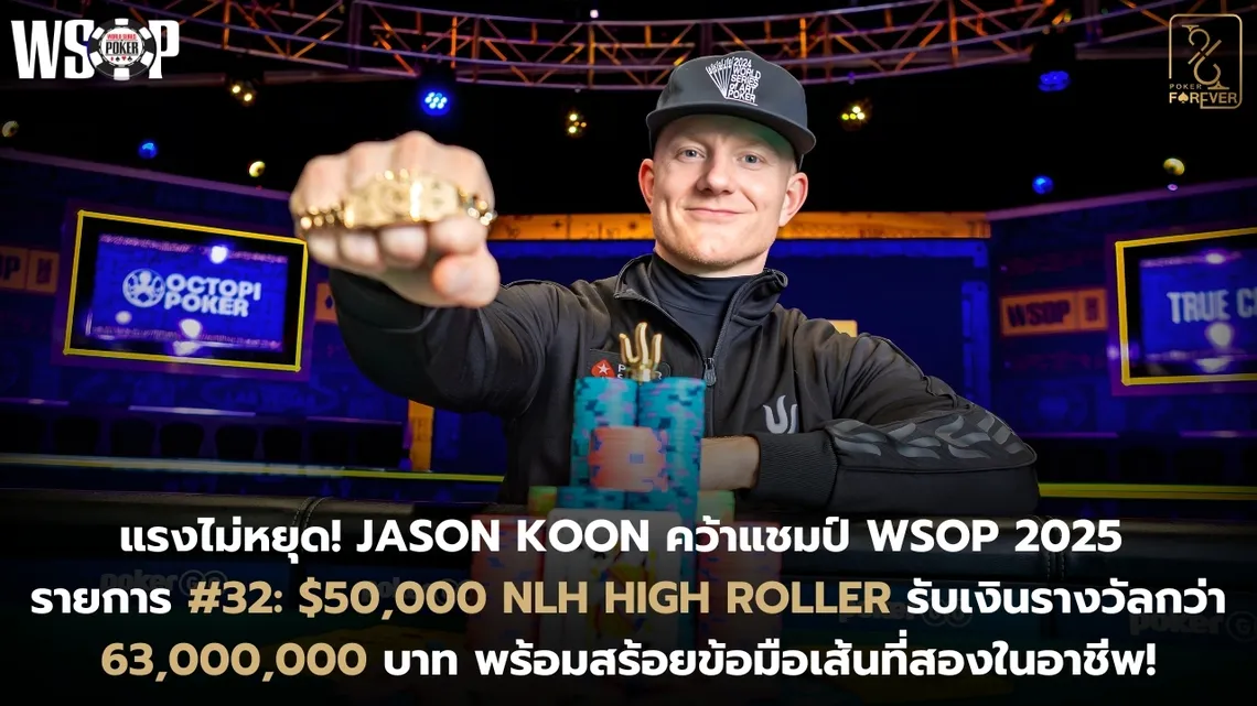 แรงไม่หยุด! Jason Koon คว้าแชมป์ WSOP 2025 รายการ #32: $50,000 NLH High Roller