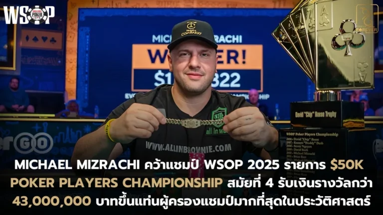Michael Mizrachi คว้าแชมป์ WSOP 2025 รายการ $50K Poker Players Championship สมัยที่ 4 รับเงินรางวัลกว่า 43 ล้านบาท