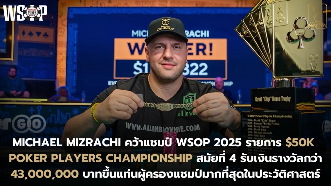 Michael Mizrachi คว้าแชมป์ WSOP 2025 รายการ $50K Poker Players Championship สมัยที่ 4 รับเงินรางวัลกว่า 43 ล้านบาท
