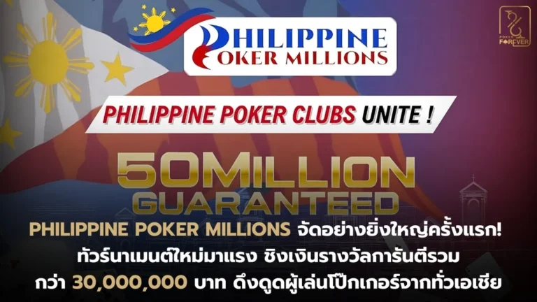 Philippine Poker Millions จัดอย่างยิ่งใหญ่ครั้งแรก! ทัวร์นาเมนต์ใหม่มาแรง ชิงเงินรางวัลการันตีรวมกว่า 30 ล้านบาท
