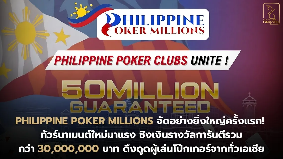 Philippine Poker Millions จัดอย่างยิ่งใหญ่ครั้งแรก! ทัวร์นาเมนต์ใหม่มาแรง ชิงเงินรางวัลการันตีรวมกว่า 30 ล้านบาท