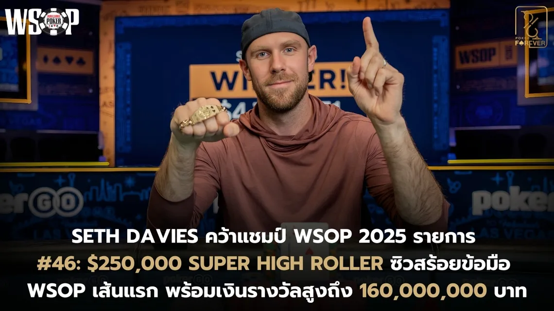 Seth Davies คว้าแชมป์ WSOP 2025 รายการ #46: $250,000 Super High Roller