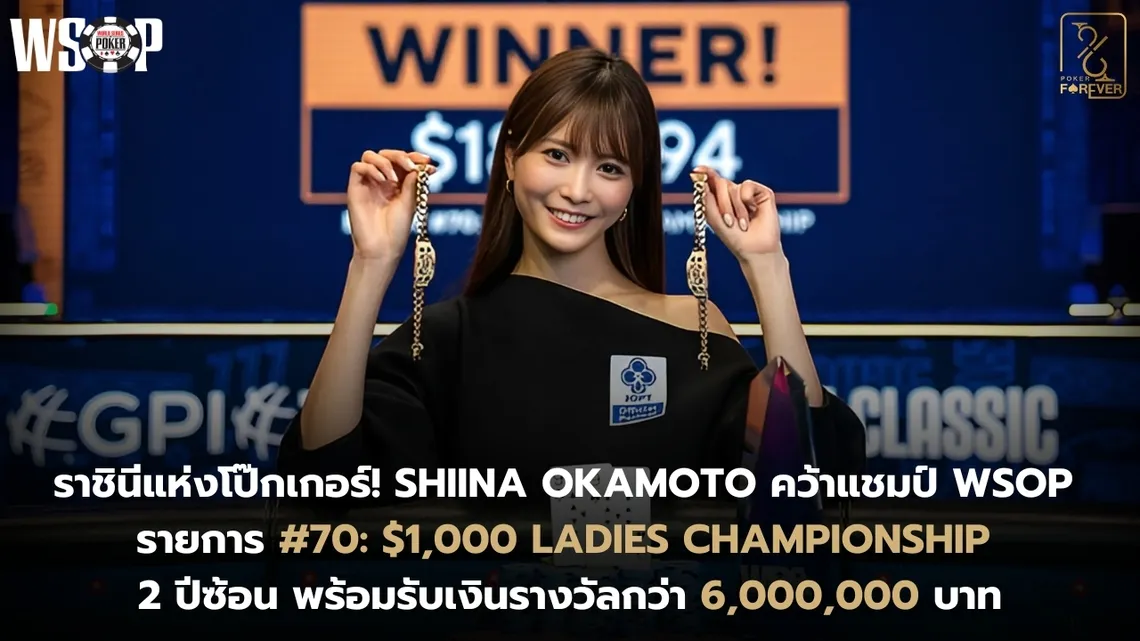 Shiina Okamoto คว้าแชมป์ WSOP รายการ #70: $1,000 Ladies Championship 2 ปีซ้อน