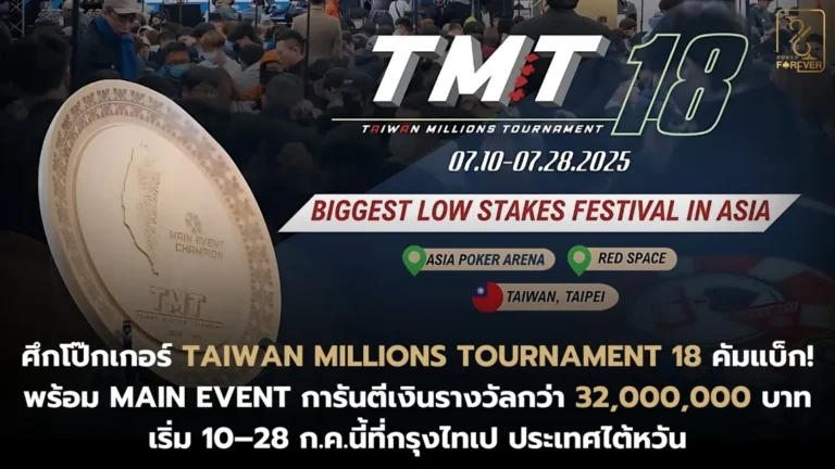 ศึกโป๊กเกอร์ Taiwan Millions Tournament 18 คัมแบ็ก!