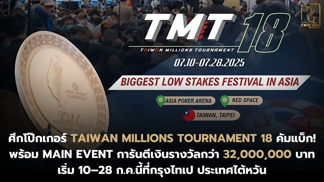 ศึกโป๊กเกอร์ Taiwan Millions Tournament 18 คัมแบ็ก!