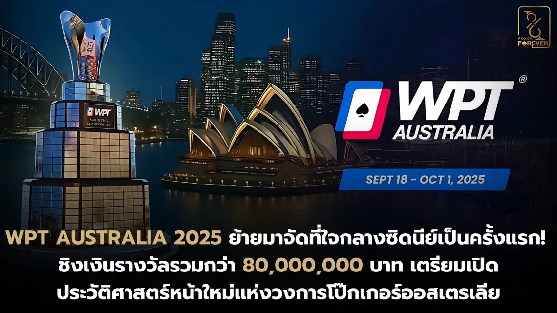 WPT Australia 2025 ย้ายมาจัดที่ใจกลางซิดนีย์เป็นครั้งแรก! ชิงเงินรางวัลรวมกว่า 80,000,000 บาท