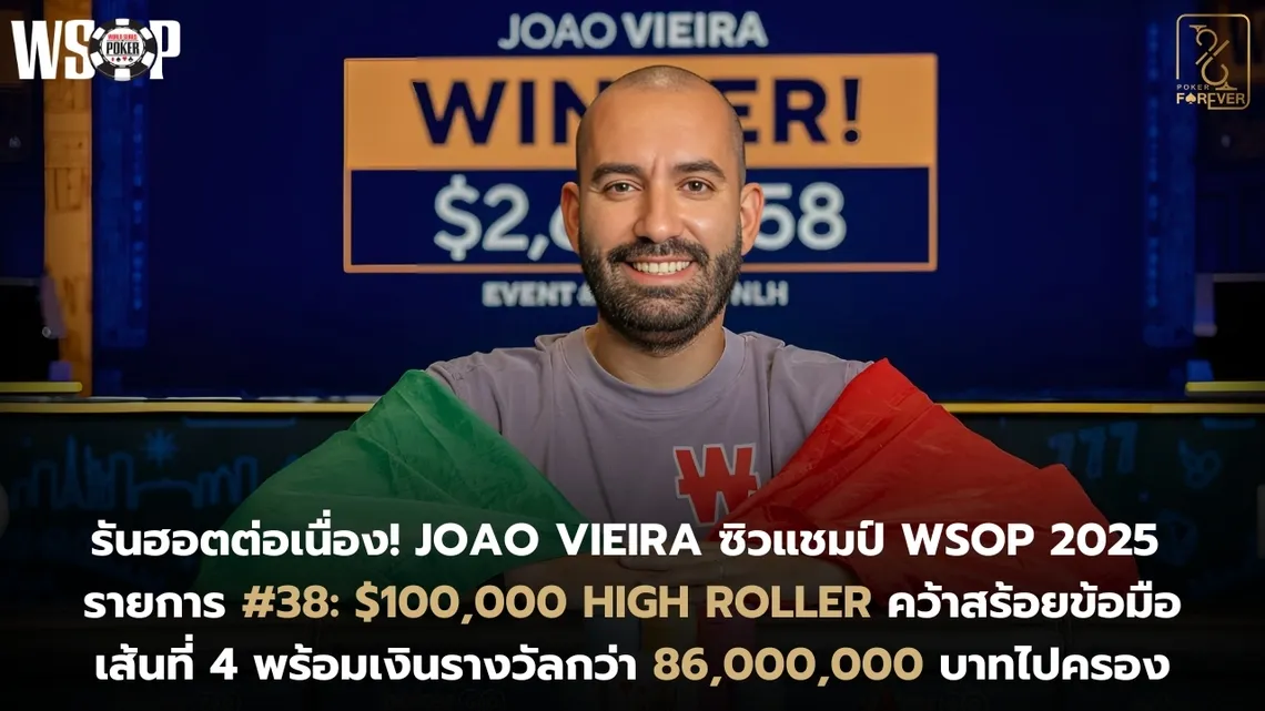 Joao Vieira ซิวแชมป์ WSOP 2025 รายการ #38: $100,000 High Roller คว้าสร้อยข้อมือเส้นที่ 4