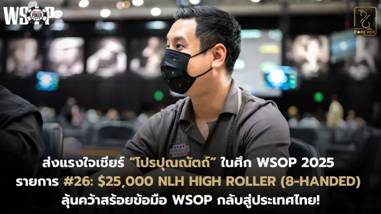 ส่งแรงใจเชียร์ “โปรปุณณัตถ์” ในศึก WSOP 2025 รายการ #26: $25,000 NLH High Roller (8-Handed)