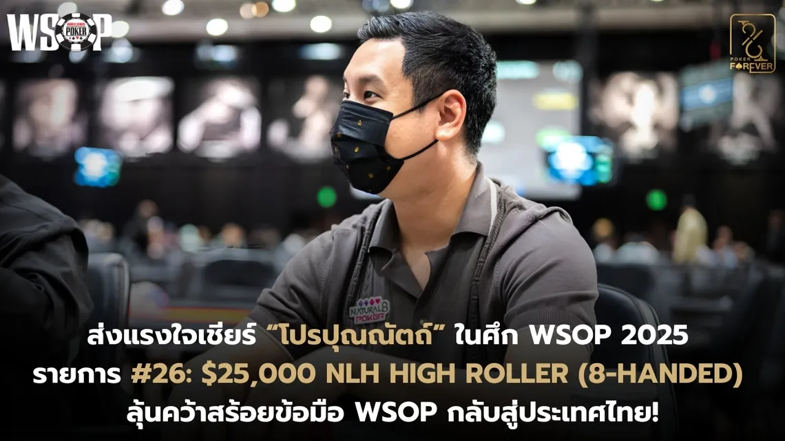 ส่งแรงใจเชียร์ “โปรปุณณัตถ์” ในศึก WSOP 2025 รายการ #26: $25,000 NLH High Roller (8-Handed)