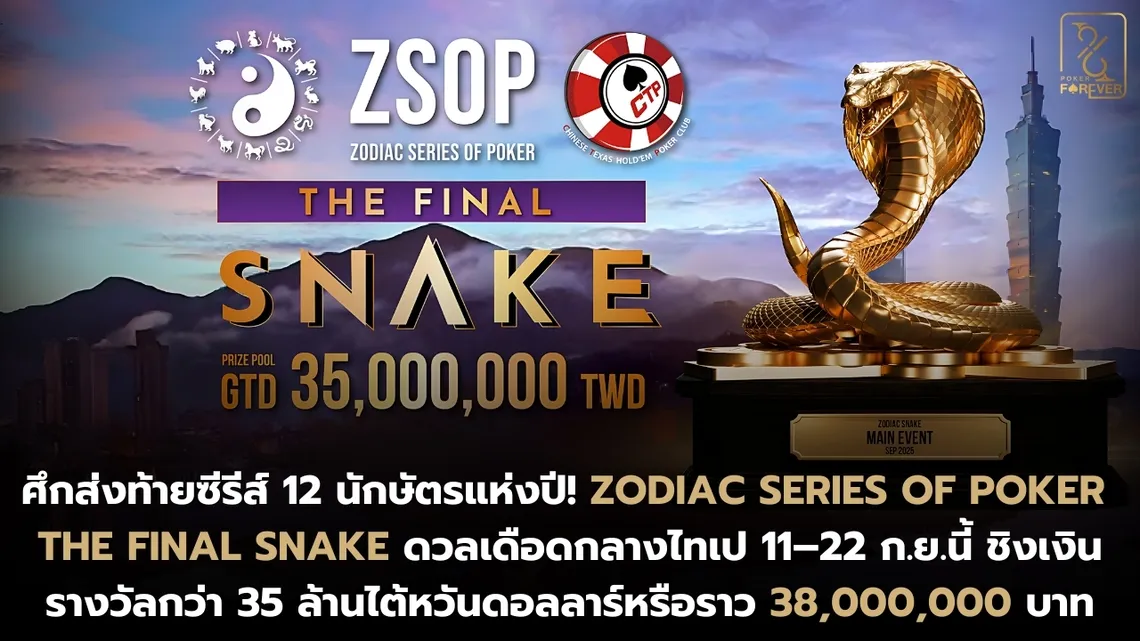 ศึกส่งท้ายซีรีส์ 12 นักษัตรแห่งปี! Zodiac Series Of Poker The Final Snake