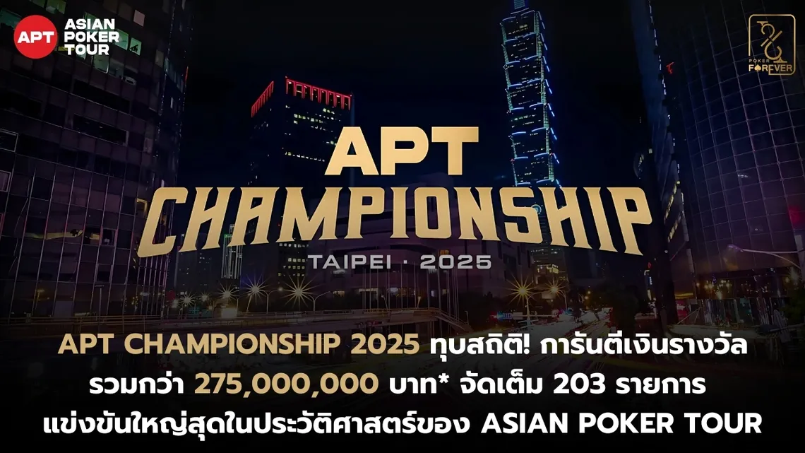 APT Championship 2025 ทุบสถิติ! การันตีเงินรางวัลรวมกว่า 275,000,000 บาท* จัดเต็ม 203 รายการ