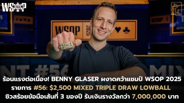Benny Glaser คว้าแชมป์ WSOP 2025 รายการ #56: $2,500 Mixed Triple Draw Lowball ซิวสร้อยข้อมือเส้นที่ 3 ของปี