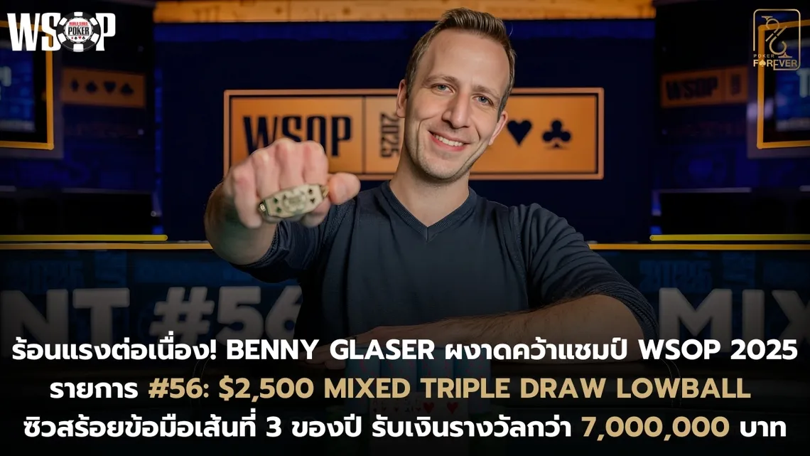 Benny Glaser คว้าแชมป์ WSOP 2025 รายการ #56: $2,500 Mixed Triple Draw Lowball ซิวสร้อยข้อมือเส้นที่ 3 ของปี