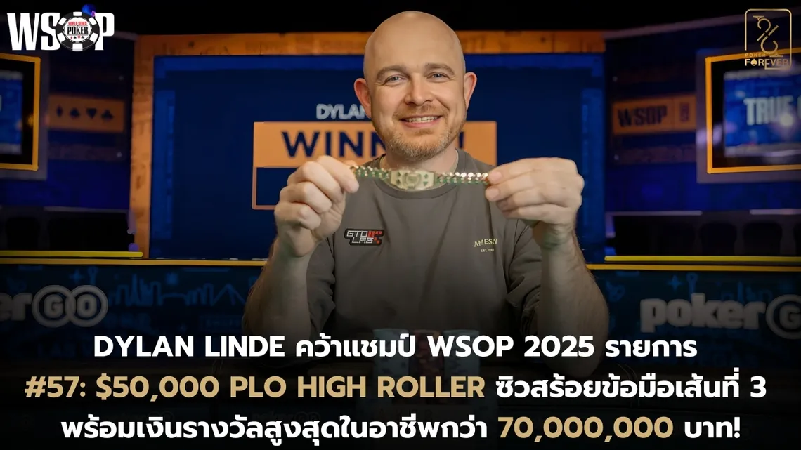 Dylan Linde คว้าแชมป์ WSOP 2025 รายการ #57: $50,000 PLO High Roller