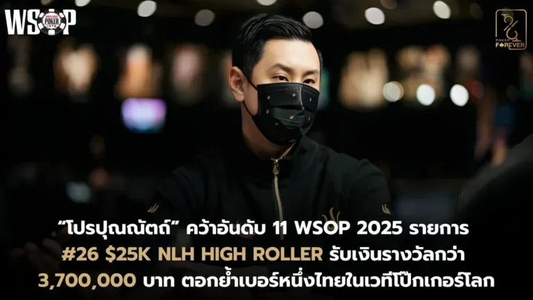 “โปรปุณณัตถ์” คว้าอันดับ 11 WSOP 2025 รายการ #26 $25K NLH High Roller