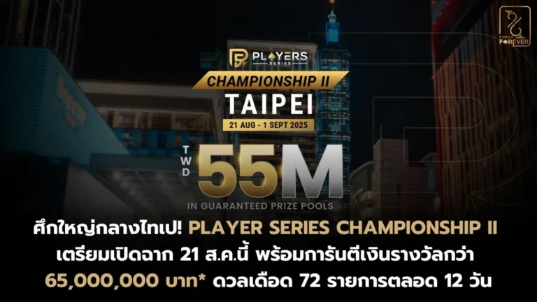 Player Series Championship II เตรียมเปิดฉาก 21 ส.ค.นี้