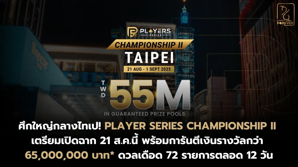 Player Series Championship II เตรียมเปิดฉาก 21 ส.ค.นี้