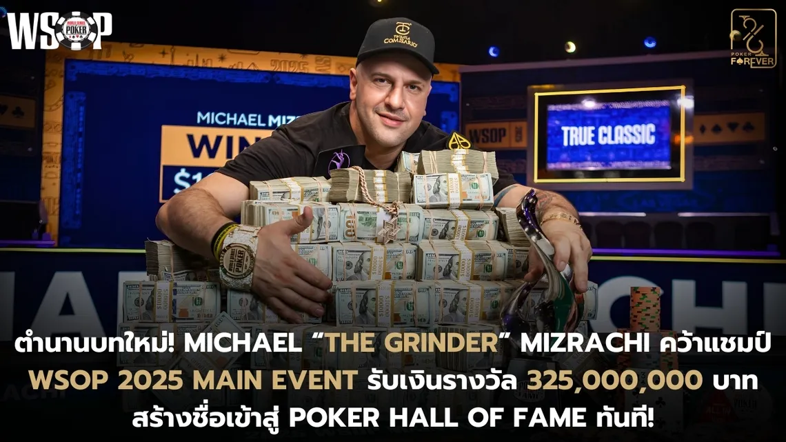 The Grinder แชมป์ WSOP 2025 Main Event