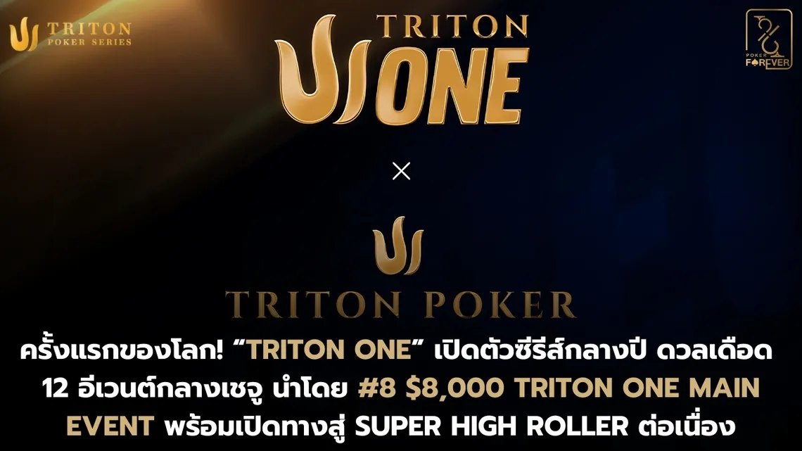 Triton One X Triton Poker เปิดตารางแข่งขันแล้ว