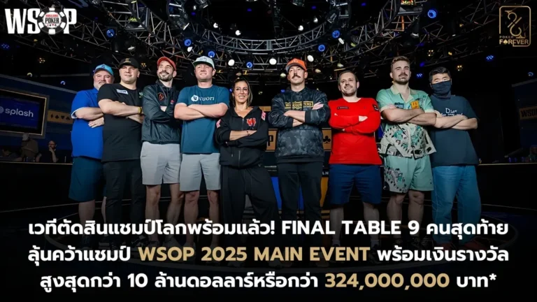 WSOP 2025 Main Event 9 คนสุดท้ายในรอบ Final Table