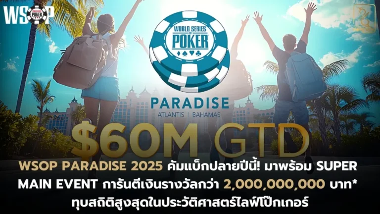 WSOP Paradise 2025 คัมแบ็กปลายปีนี้! มาพร้อม Super Main Event การันตีเงินรางวัลกว่า 2 พันล้านบาท*