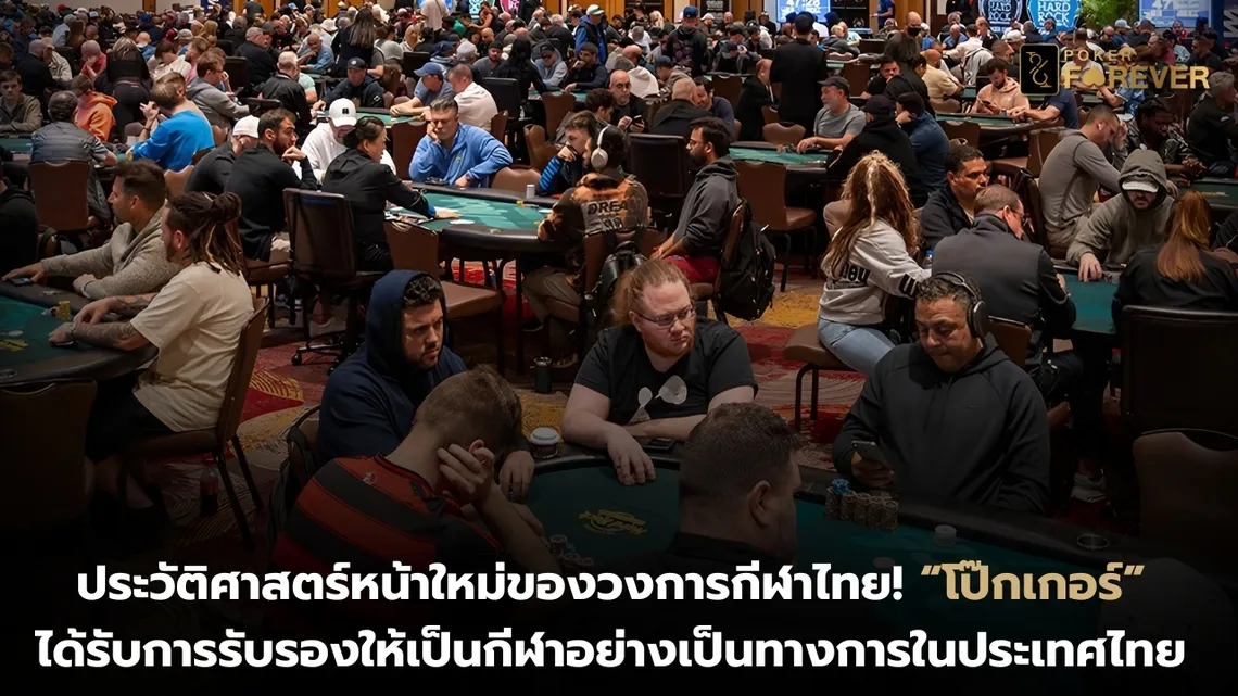 กกท. ประกาศว่าโป๊กเกอร์คือกีฬาอย่างเป็นทางการ
